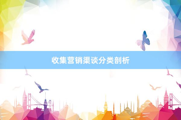 收集营销渠谈分类剖析
